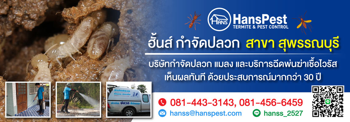 ฮั้นส์ กำจัดปลวก สาขาสุพรรณบุรี